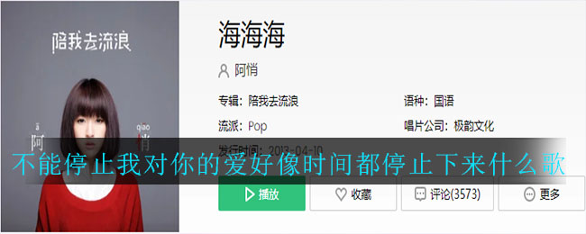 《抖音》不能停止我对你的爱好像时间都停止下来什么歌