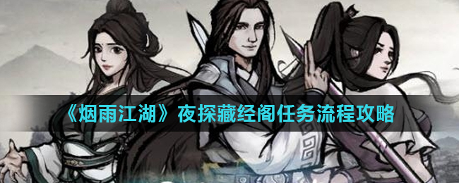 江湖烟雨夜探秘阁任务攻略