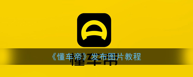 《懂车帝》发布图片教程
