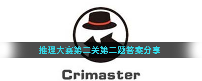 《Crimaster犯罪大师》推理大赛第二关第二题答案分享