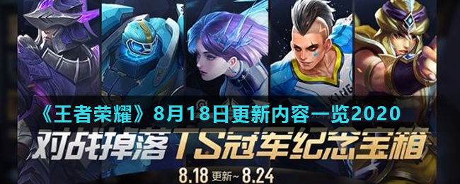 《王者荣耀》8月18日更新内容一览2020