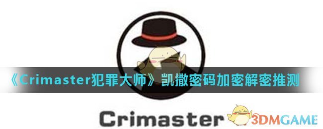 《Crimaster犯罪大师》凯撒密码加密解密推测