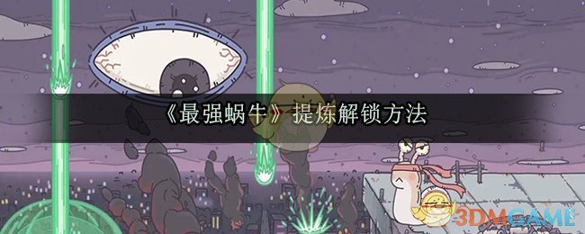 最强蜗牛提炼解锁途径,掌握提炼解锁诀窍