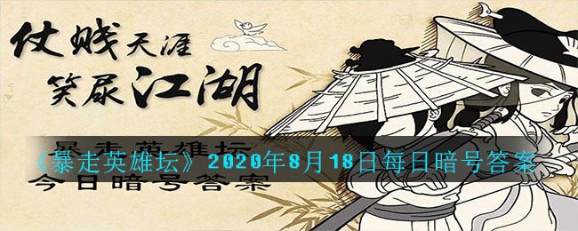 《暴走英雄坛》2020年8月18日每日暗号答案