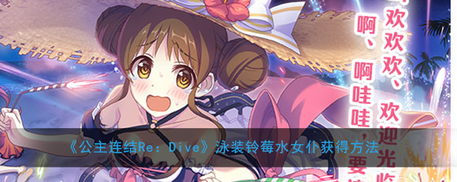 《公主连结Re：Dive》泳装铃莓水女仆获得方法