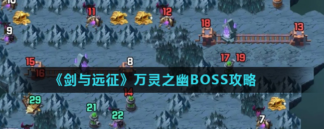 《剑与远征》万灵之幽BOSS攻略