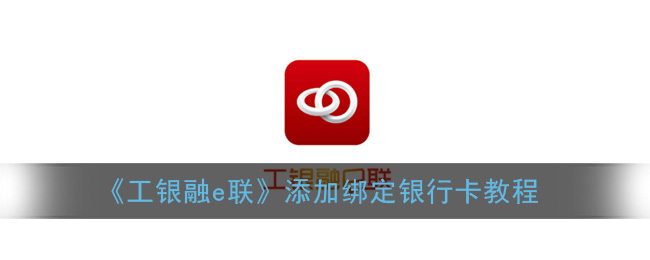 工银融e联绑定银行卡教程