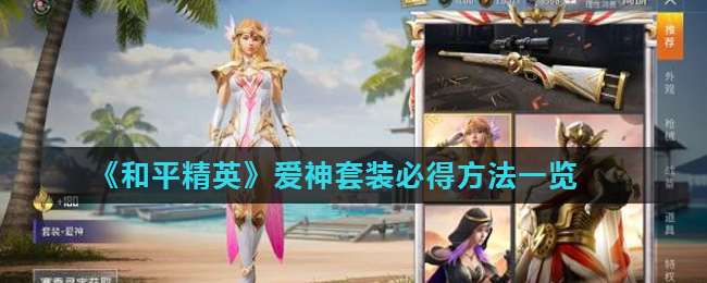 《和平精英》爱神套装必得方法一览