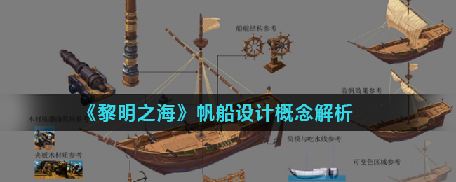 《黎明之海》帆船设计概念解析