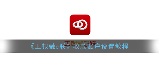 《工银融e联》收款账户设置教程