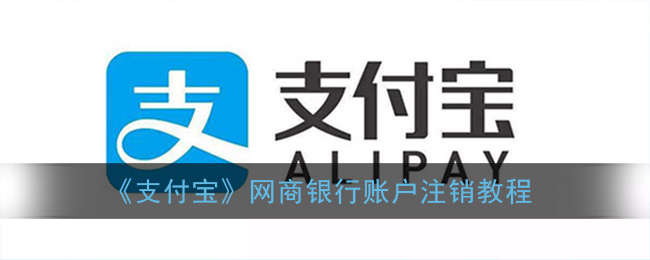 《支付宝》网商银行账户注销教程