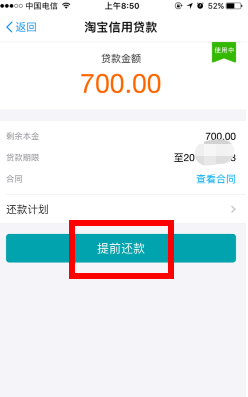 《支付宝》网商银行提前还款方法
