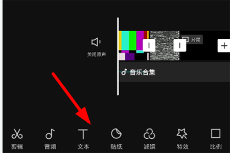 《剪映》添加音乐字幕的方法