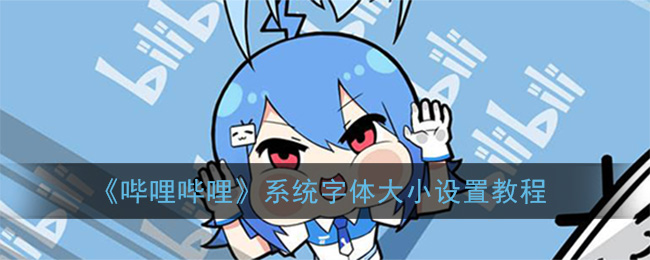 《哔哩哔哩》系统字体大小设置教程