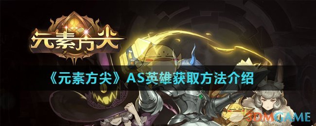 《元素方尖》AS英雄获取方法介绍