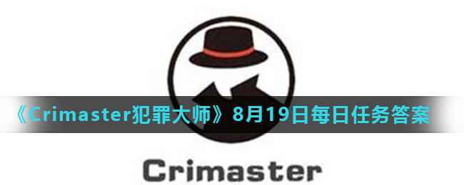 《Crimaster犯罪大师》8月19日每日任务答案