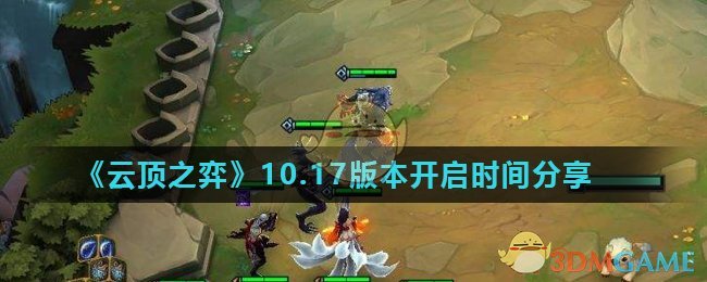 《云顶之弈》10.17版本开启时间分享