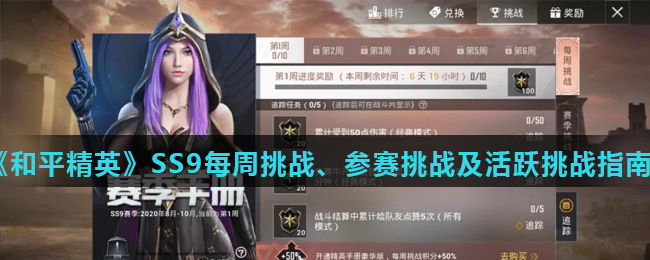 《和平精英》SS9每周挑战、参赛挑战及活跃挑战指南