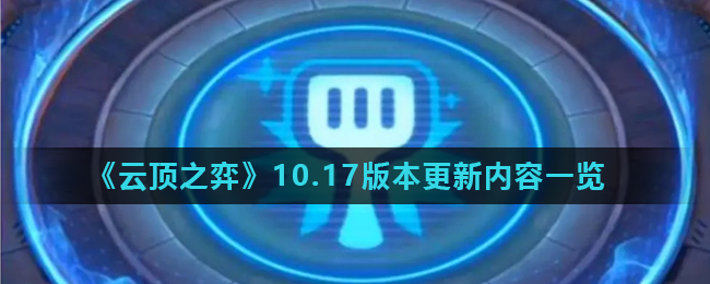 《云顶之弈》10.17版本更新内容一览