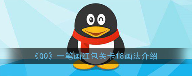 “QQ一笔画红包挑战18关绘制技巧”