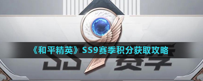 《和平精英》SS9赛季积分获取攻略