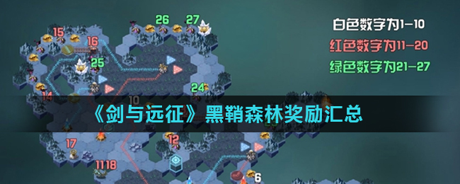 《剑与远征》黑鞘森林奖励汇总