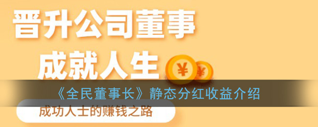 全民董事长分红比例一览