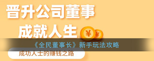 全民董事玩法攻略