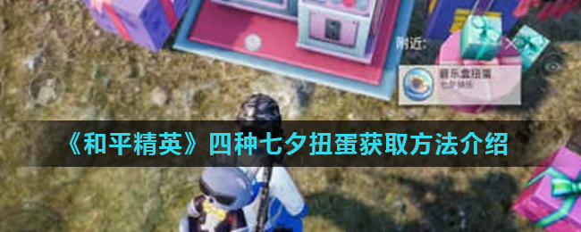 《和平精英》四种七夕扭蛋获取方法介绍