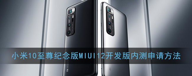 小米10至尊纪念版MIUI12开发版内测申请方法