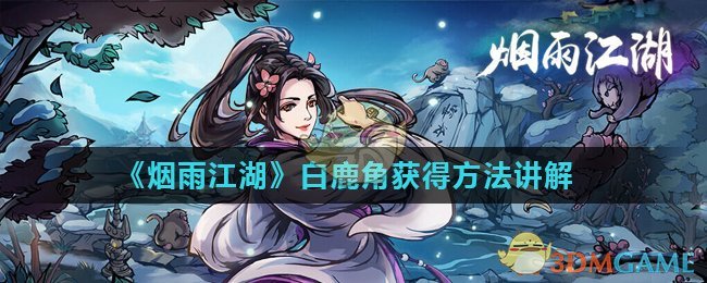 《烟雨江湖》白鹿角获得方法讲解