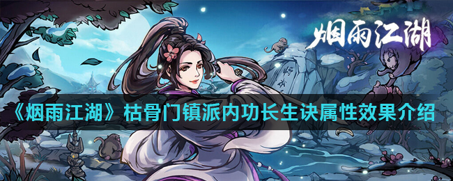 《烟雨江湖》枯骨门镇派内功长生诀属性效果介绍