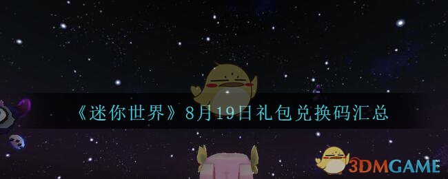 《迷你世界》8月19日礼包兑换码汇总