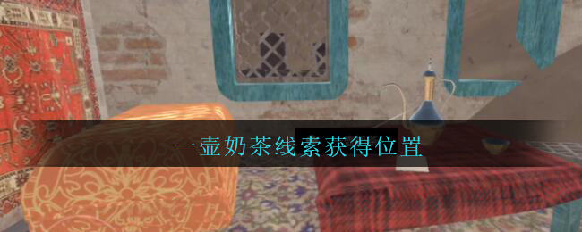 《孙美琪疑案：陈庭君》五级线索——一壶奶茶