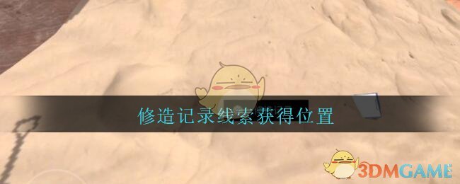 《孙美琪疑案：陈庭君》五级线索——修造记录
