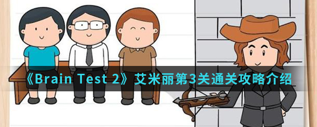 《Brain Test 2》艾米丽第3关通关攻略介绍