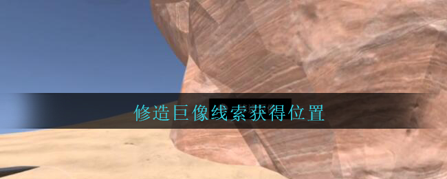《孙美琪疑案：陈庭君》五级线索——修造巨像