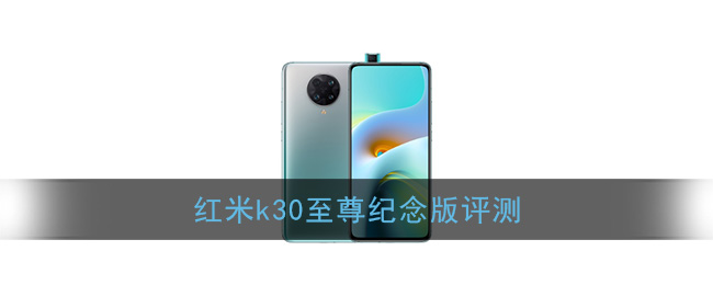 红米k30至尊纪念版评测