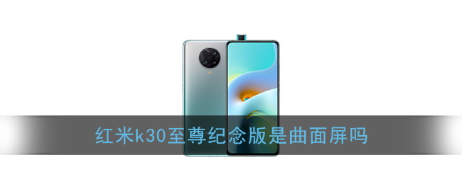 红米K30至尊纪念版屏幕是否为曲面设计？
