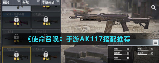 《使命召唤》手游AK117搭配推荐