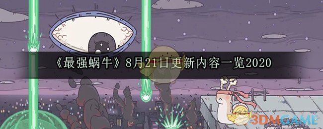 《最强蜗牛》8月21日更新内容一览2020