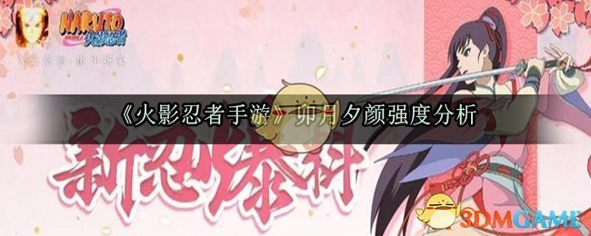 《火影忍者手游》卯月夕颜强度分析