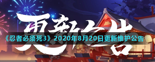 《忍者必须死3》2020年8月20日更新维护公告