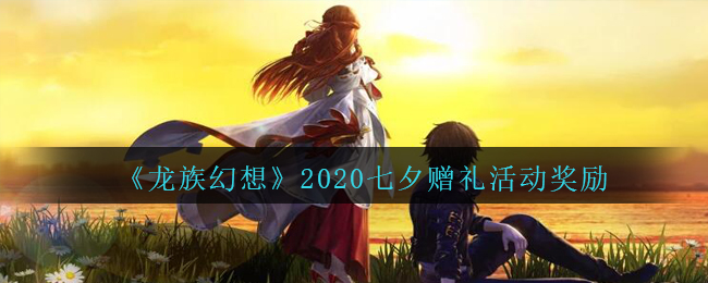 《龙族幻想》2020七夕赠礼活动奖励