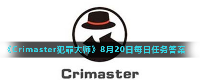 《Crimaster犯罪大师》8月20日每日任务答案