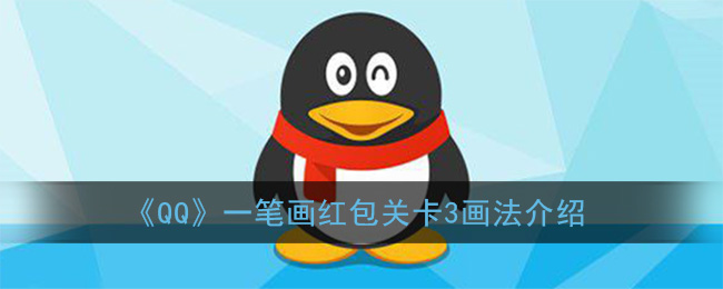 《QQ》一笔画红包关卡3画法介绍