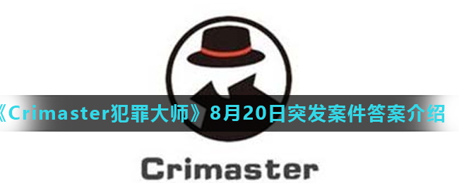 《Crimaster犯罪大师》8月20日突发案件答案介绍