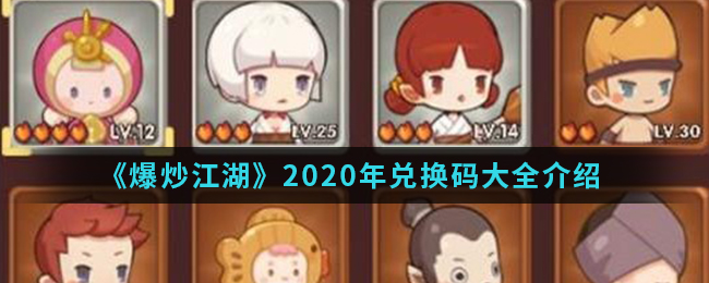 《爆炒江湖》2020年兑换码大全介绍