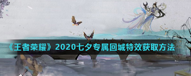 《王者荣耀》2020七夕专属回城特效获取方法