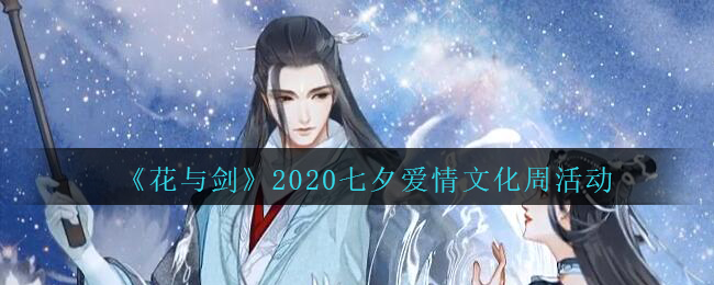 《花与剑》2020七夕爱情文化周活动介绍